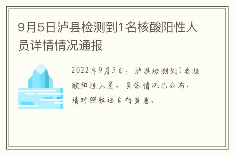 9月5日泸县检测到1名核酸阳性人员详情情况通报