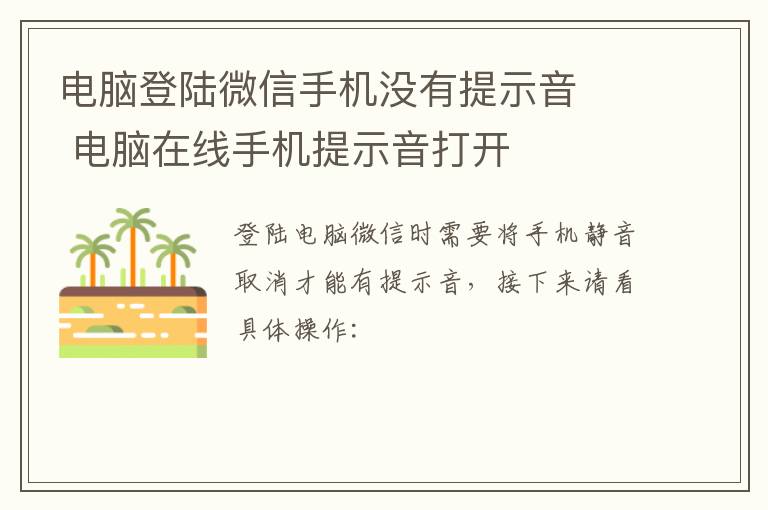 电脑登陆微信手机没有提示音   电脑在线手机提示音打开