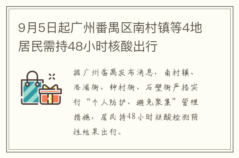 9月5日起广州番禺区南村镇等4地居民需持48小时核酸出行