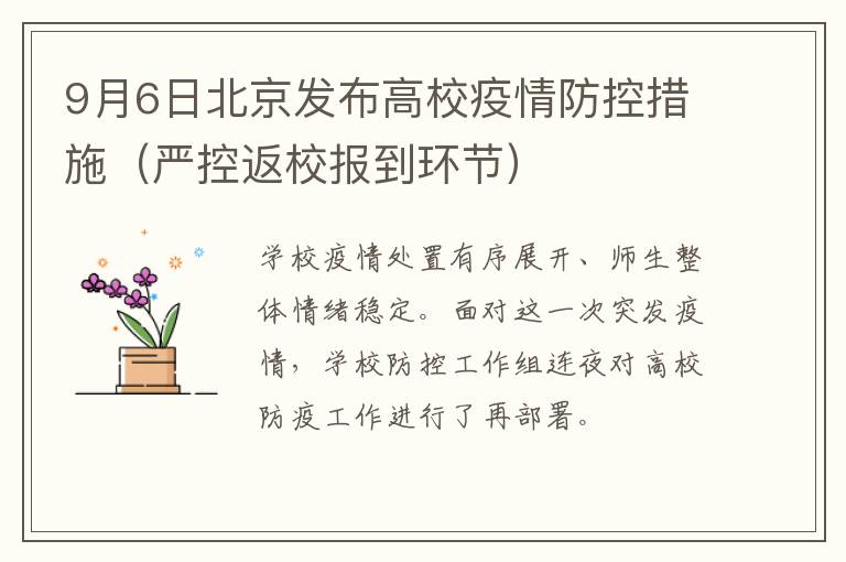 9月6日北京发布高校疫情防控措施（严控返校报到环节）