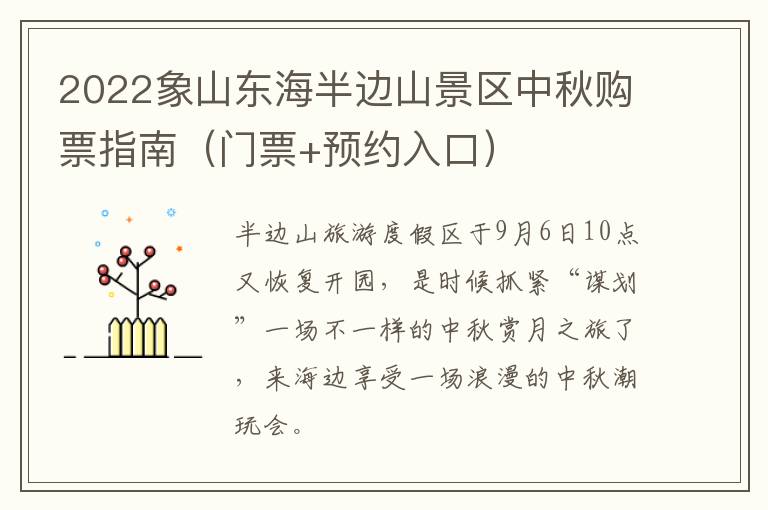 2022象山东海半边山景区中秋购票指南（门票+预约入口）