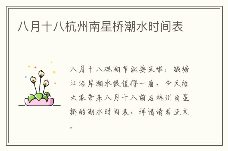 八月十八杭州南星桥潮水时间表