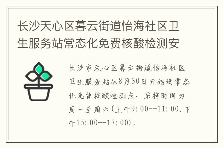 长沙天心区暮云街道怡海社区卫生服务站常态化免费核酸检测安排