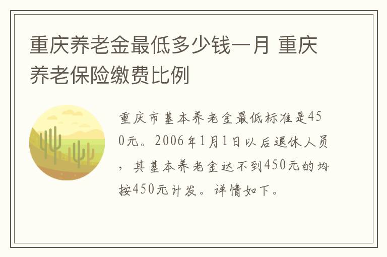 重庆养老金最低多少钱一月 重庆养老保险缴费比例