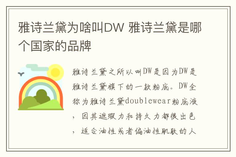 雅诗兰黛为啥叫DW 雅诗兰黛是哪个国家的品牌