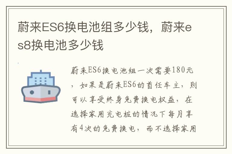 蔚来ES6换电池组多少钱，蔚来es8换电池多少钱