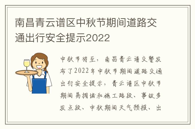 南昌青云谱区中秋节期间道路交通出行安全提示2022