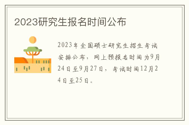 2023研究生报名时间公布