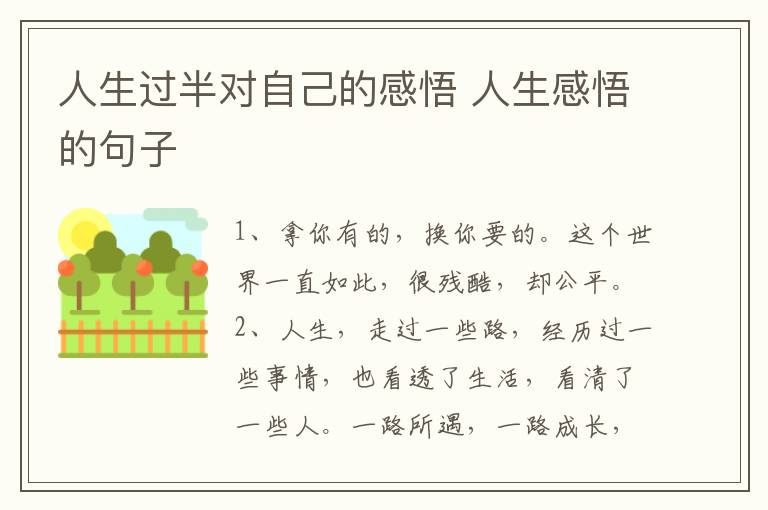 人生过半对自己的感悟 人生感悟的句子