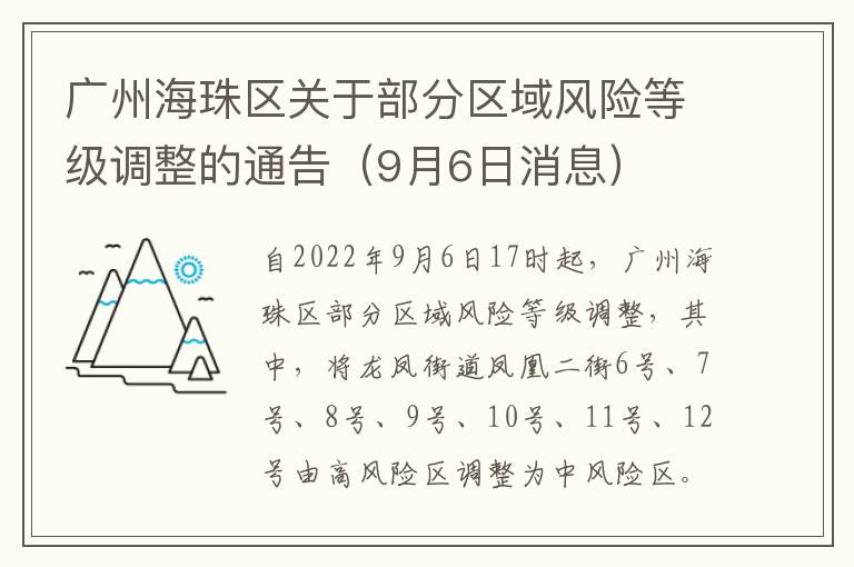 广州海珠区关于部分区域风险等级调整的通告