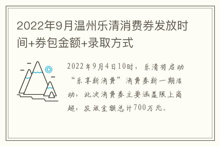 2022年9月温州乐清消费券发放时间+券包金额+录取方式
