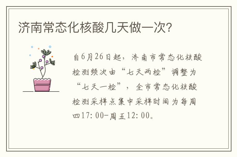 济南常态化核酸几天做一次？