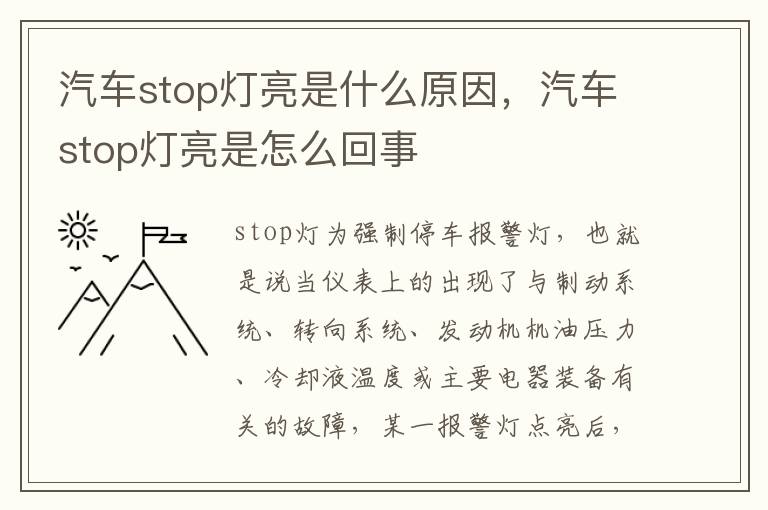 汽车stop灯亮是什么原因，汽车stop灯亮是怎么回事