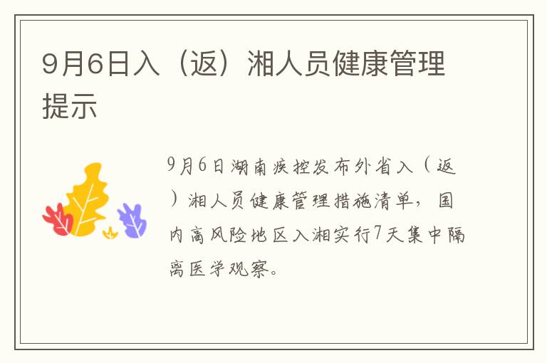 9月6日入（返）湘人员健康管理提示