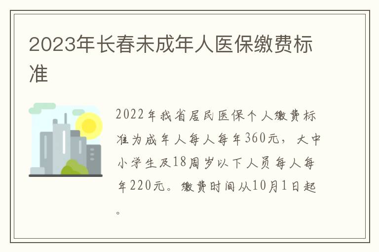 2023年长春未成年人医保缴费标准