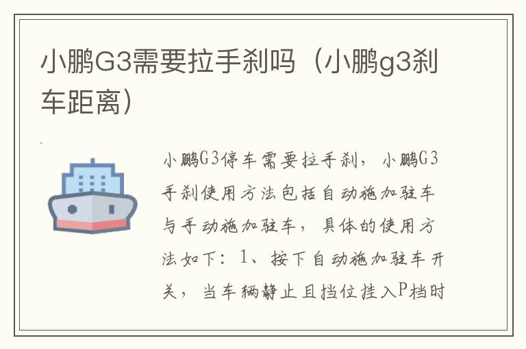 小鹏G3需要拉手刹吗