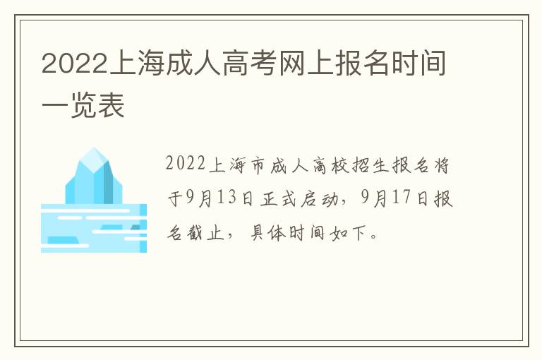 2022上海成人高考网上报名时间一览表