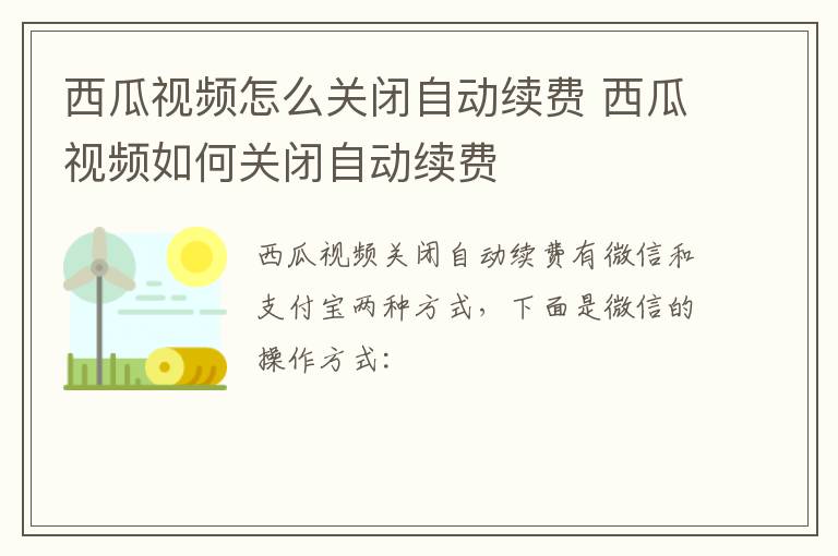 西瓜视频怎么关闭自动续费 西瓜视频如何关闭自动续费