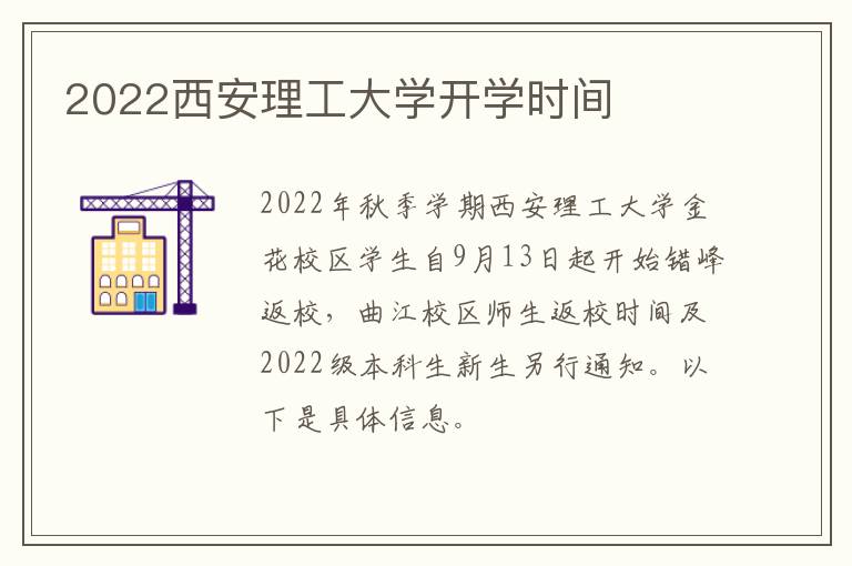2022西安理工大学开学时间