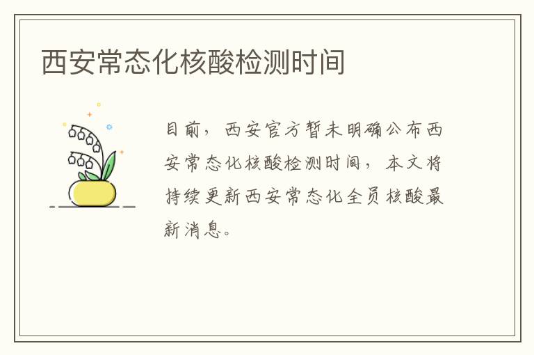 西安常态化核酸检测时间