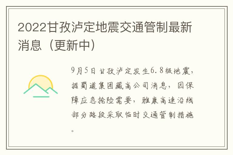 2022甘孜泸定地震交通管制最新消息（更新中）