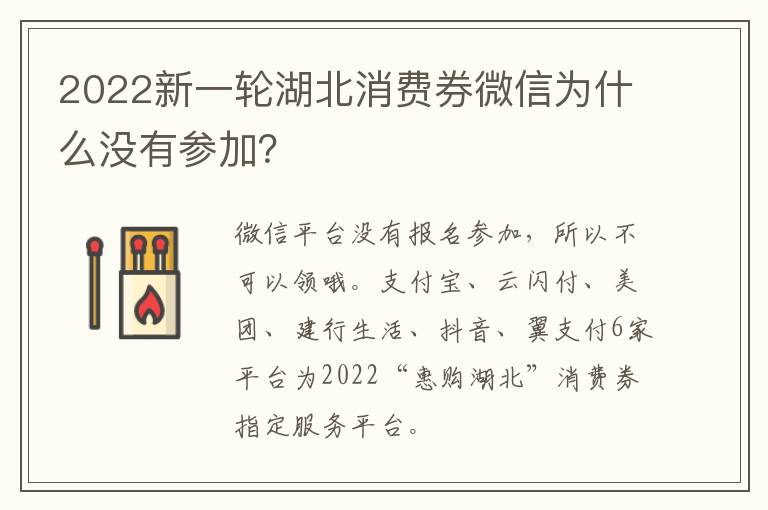 2022新一轮湖北消费券微信为什么没有参加？