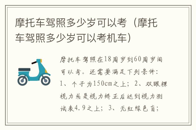 摩托车驾照多少岁可以考（摩托车驾照多少岁可以考机车）