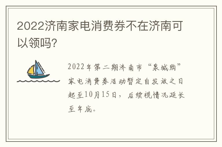 2022济南家电消费券不在济南可以领吗？