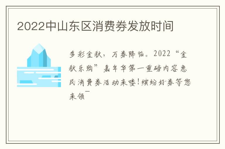 2022中山东区消费券发放时间