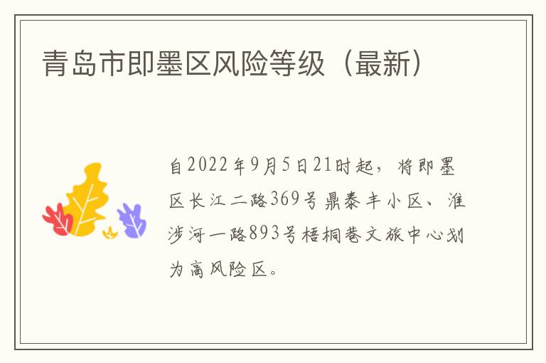 青岛市即墨区风险等级