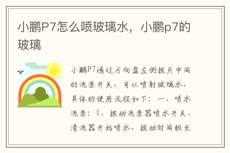 小鹏P7怎么喷玻璃水，小鹏p7的玻璃