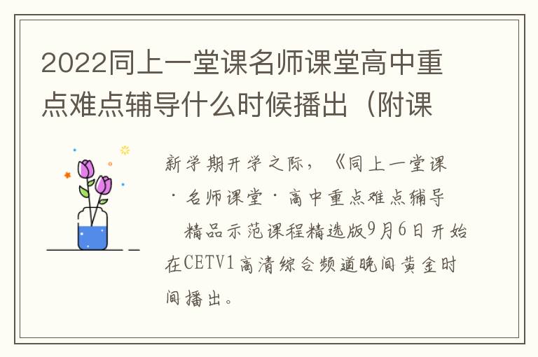 2022同上一堂课名师课堂高中重点难点辅导什么时候播出（附课程表）