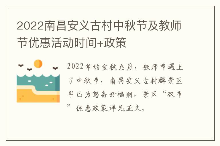 2022南昌安义古村中秋节及教师节优惠活动时间+政策