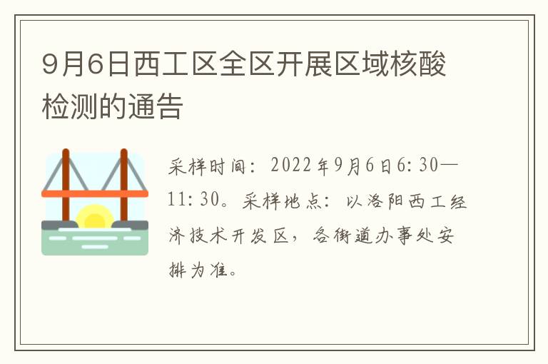 9月6日西工区全区开展区域核酸检测的通告