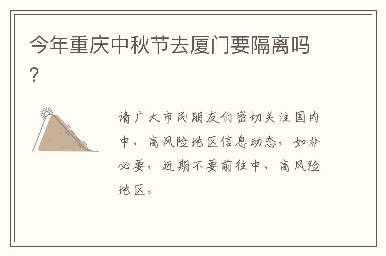 今年重庆中秋节去厦门要隔离吗？