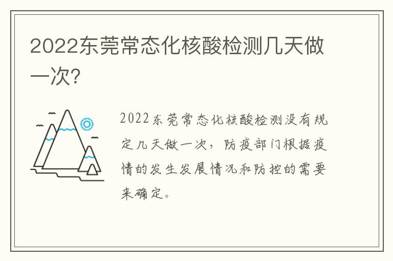 2022东莞常态化核酸检测几天做一次？