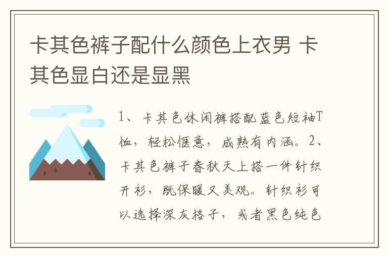 卡其色裤子配什么颜色上衣男 卡其色显白还是显黑