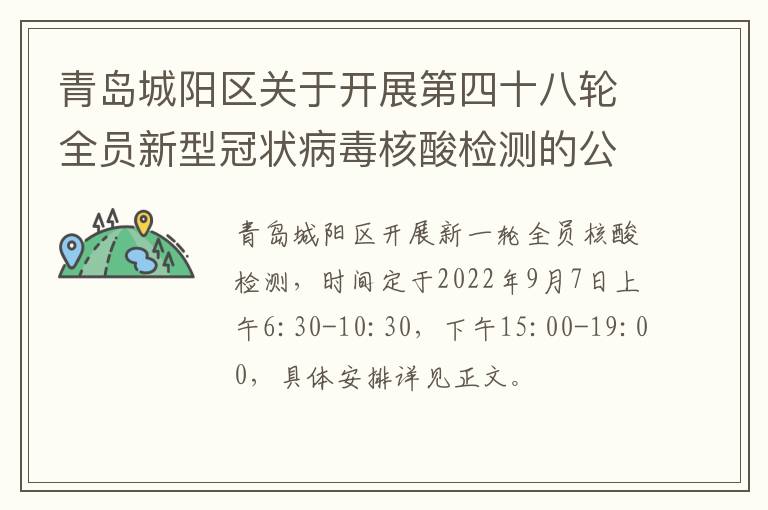 青岛城阳区关于开展第四十八轮全员新型冠状病毒核酸检测的公告