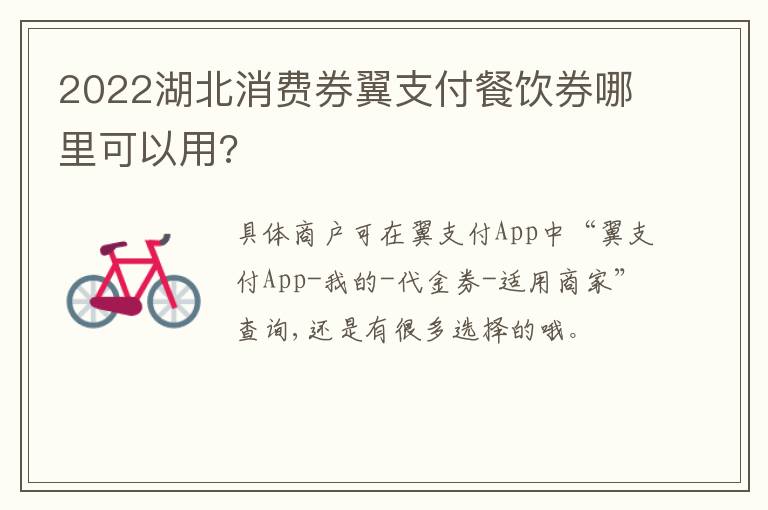 2022湖北消费券翼支付餐饮券哪里可以用?