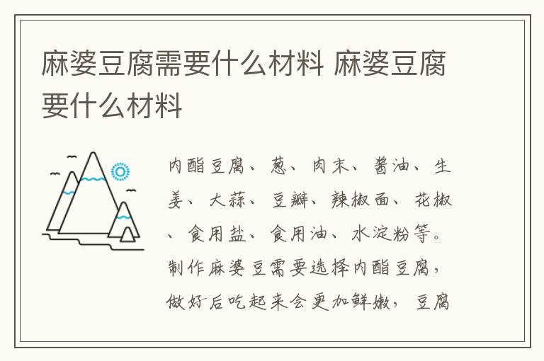 麻婆豆腐需要什么材料 麻婆豆腐要什么材料