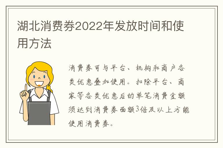湖北消费券2022年发放时间和使用方法