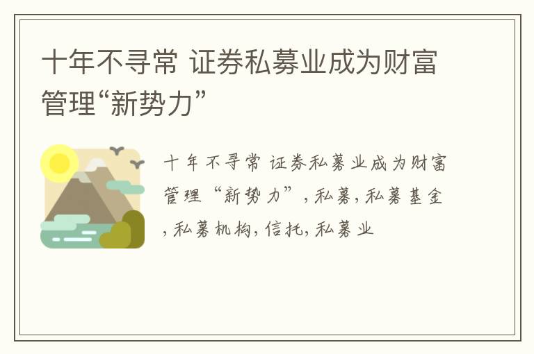 十年不寻常 证券私募业成为财富管理“新势力”