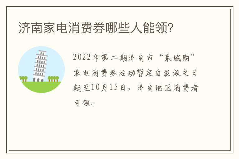 济南家电消费券哪些人能领？