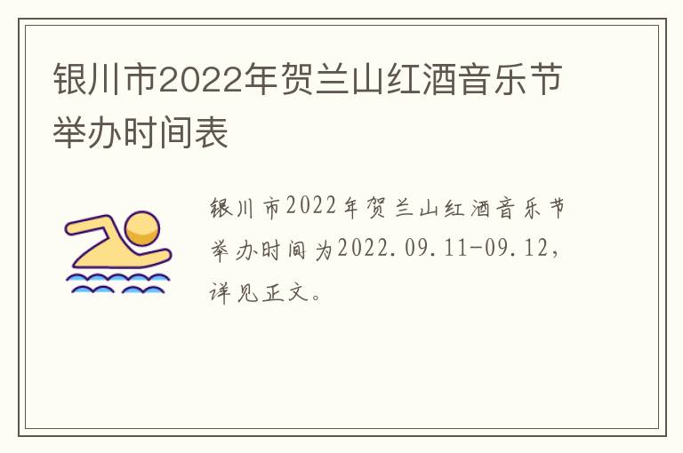 银川市2022年贺兰山红酒音乐节举办时间表