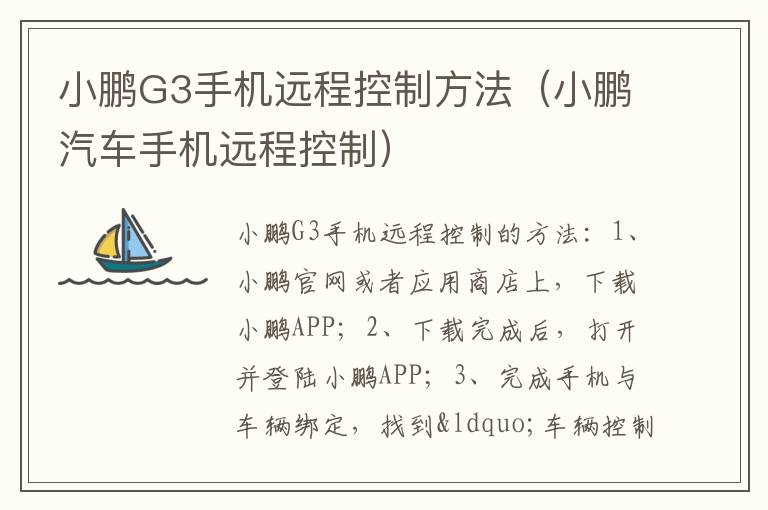 小鹏G3手机远程控制方法