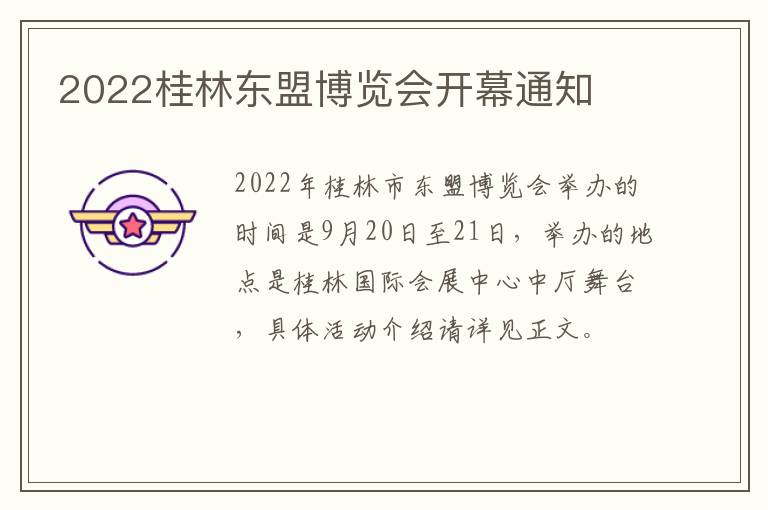 2022桂林东盟博览会开幕通知