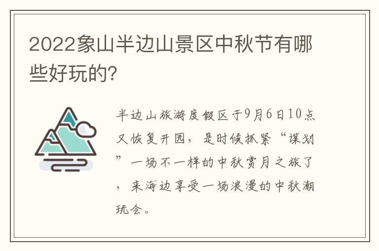 2022象山半边山景区中秋节有哪些好玩的？