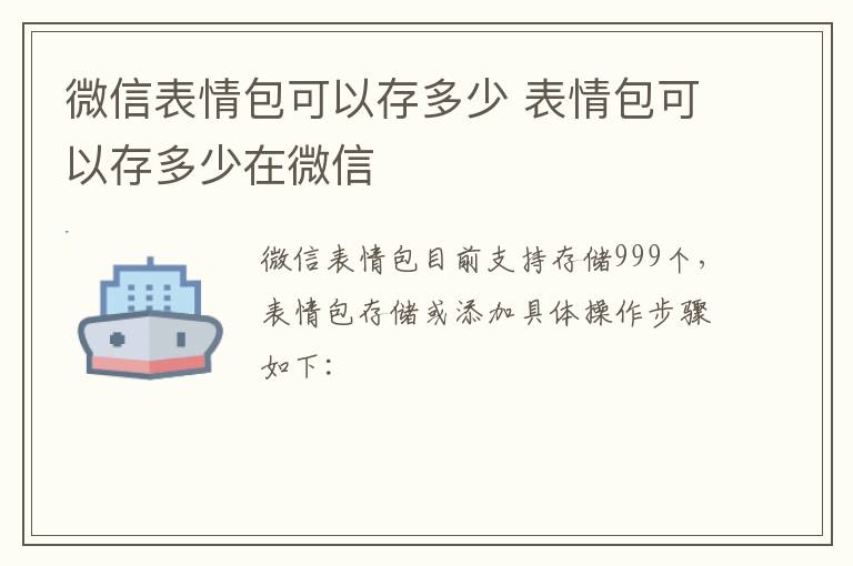 微信表情包可以存多少 表情包可以存多少在微信