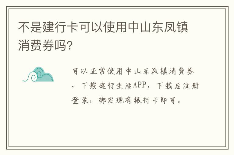 不是建行卡可以使用中山东凤镇消费券吗?