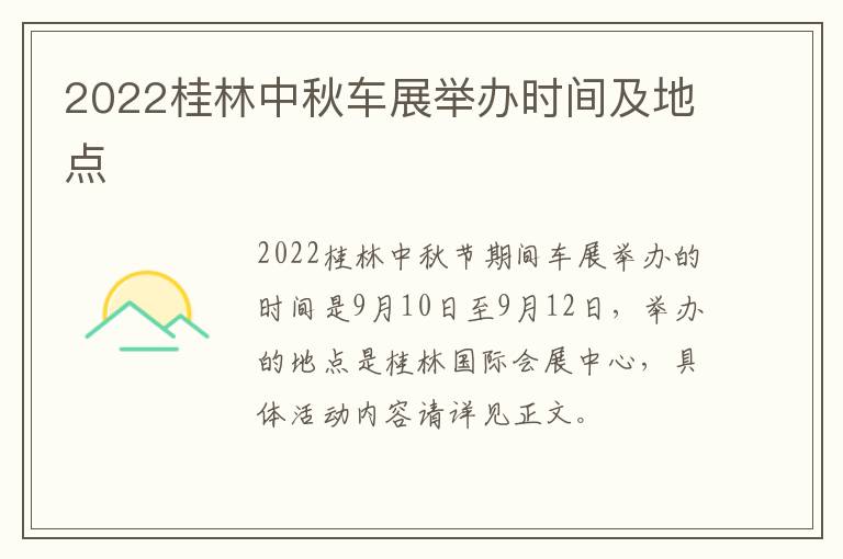 2022桂林中秋车展举办时间及地点